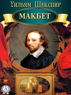 cover image of Макбет
